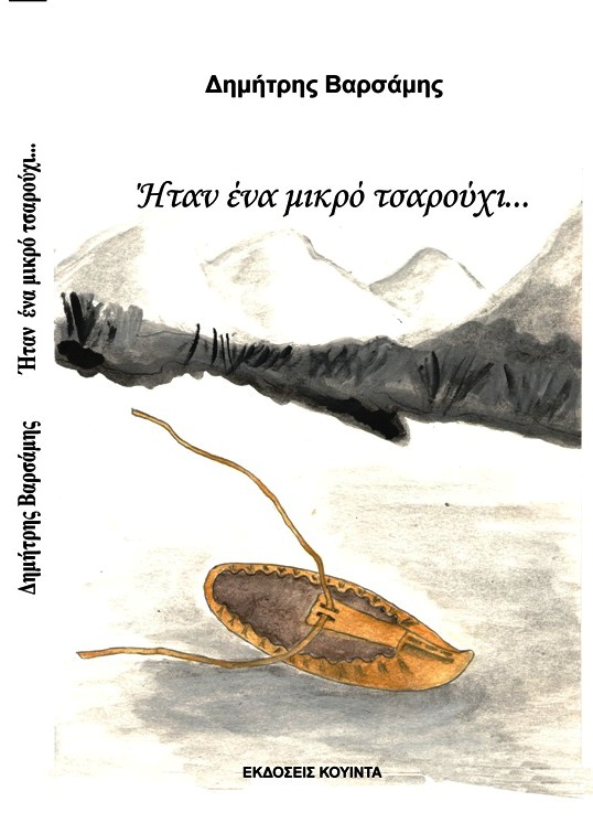 Cover of Ήταν ένα Μικρό Τσαρούχι